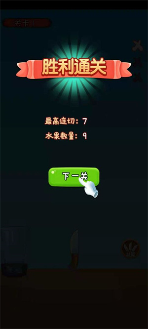 我水果切的贼溜免费版