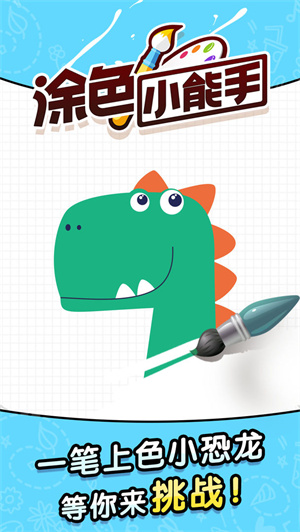 涂色小能手免费版