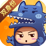 开心狼人免费版
