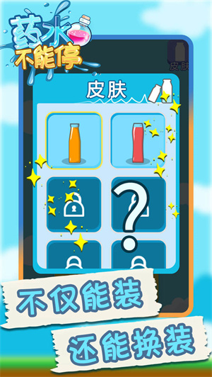 药水不能停免费版