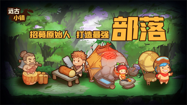 远古小镇免费版