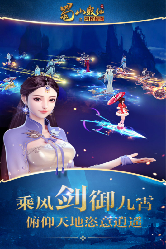 蜀山战纪变态版