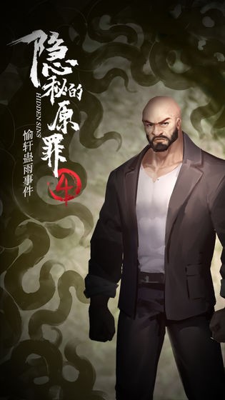 隐秘的原罪4完整版