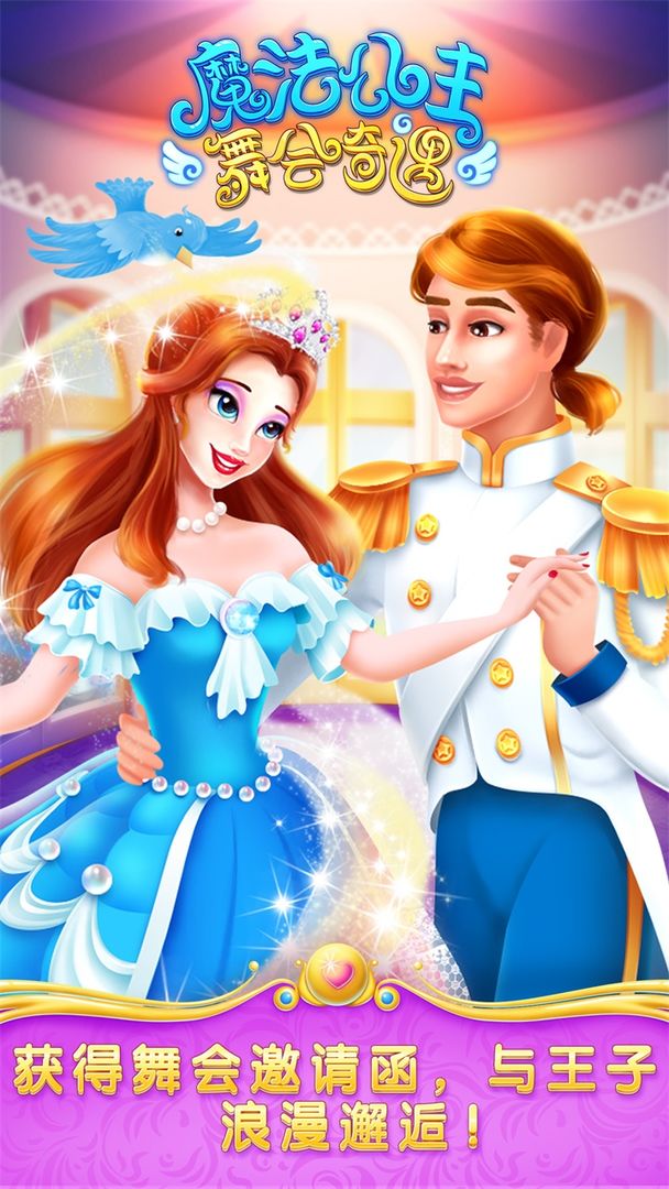魔法公主舞会奇遇免费版