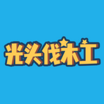 光头伐木工安卓版