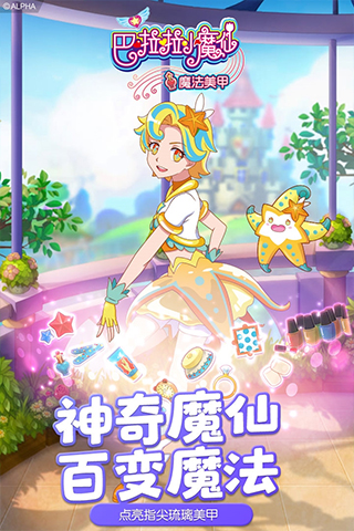 巴啦啦小魔仙魔法美甲免费版