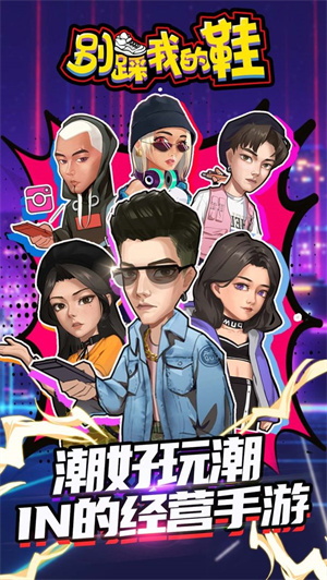 别踩我的鞋免费版