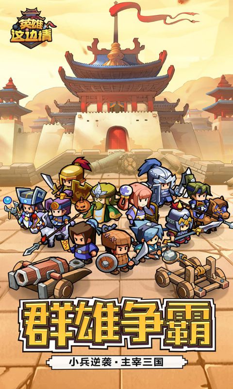 英雄这边请变态版