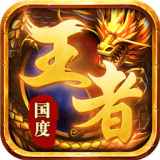 王者国度高爆版