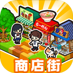 箱庭商店街免费版