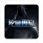 轮回再启测试版