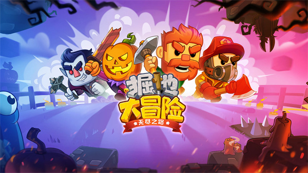 掘地大冒险无尽之路安卓版