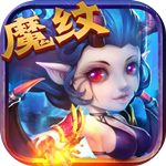魔纹三国免费版