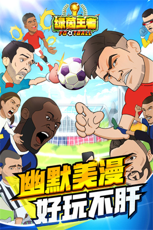 绿茵王者免费版