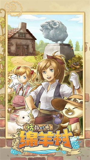 绵羊村的恬静时光免费版