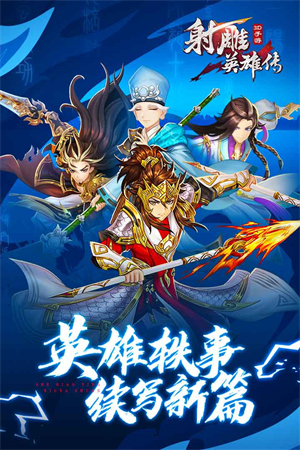 射雕英雄传3D无限钻石版