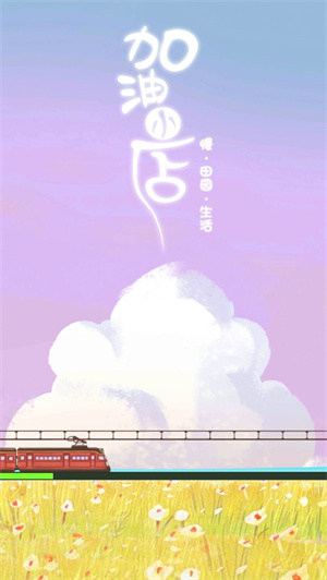 加油小店免费版