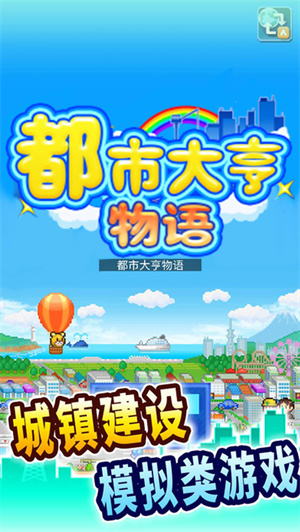 都市大亨物语免费版