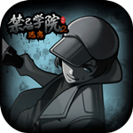 禁忌学院2逃离免费版