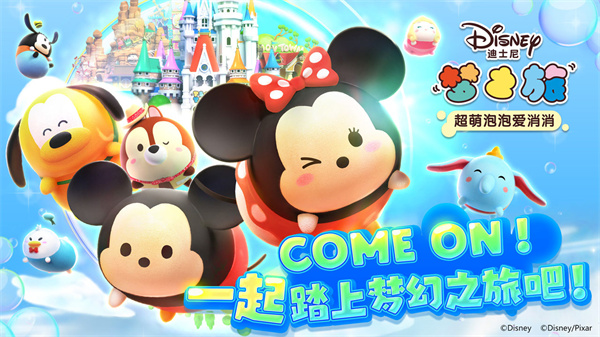 迪士尼梦之旅免费版