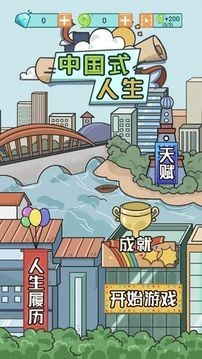 中国式人生免费版
