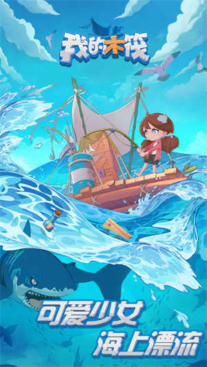 我的木筏免费版