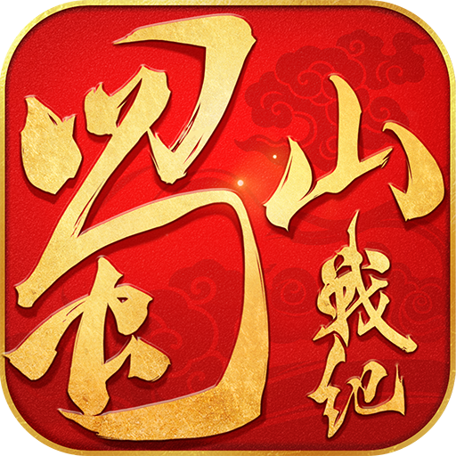 蜀山战纪变态版