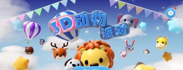 3D动物派对手游