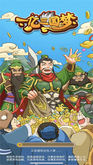 一亿三国梦免费版