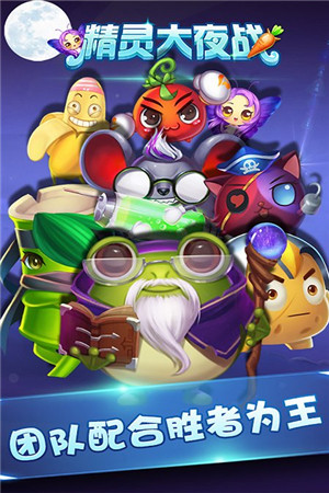 精灵大夜战免费版