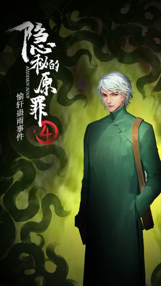 隐秘的原罪4完整版