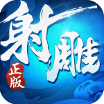 射雕英雄传3D无限钻石版