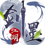 剑墨江湖免费版