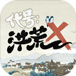 代号洪荒免费版