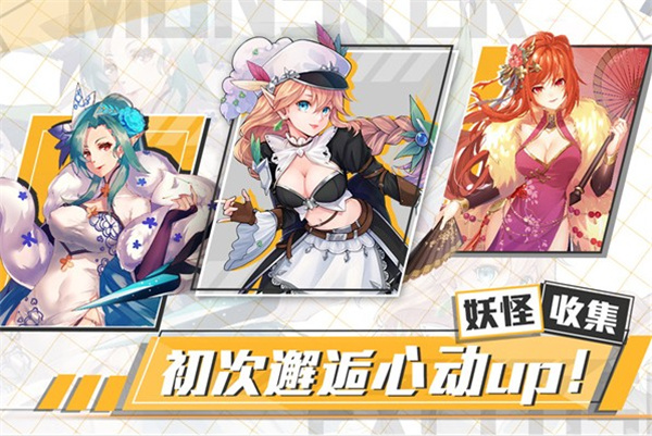 出发吧妖怪福利版