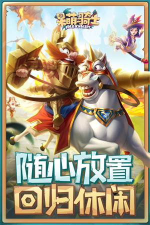 呆萌骑士免费版