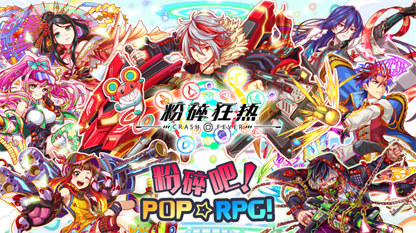 粉碎狂热国际版