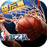 NBA梦之队免费版