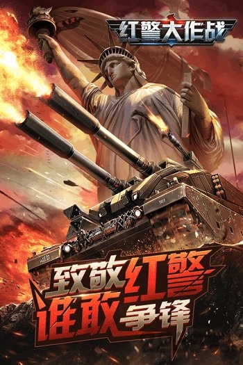 红警大作战内购破解版