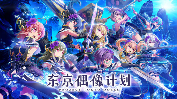 东京偶像计划免费版