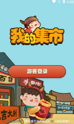 我的集市游戏