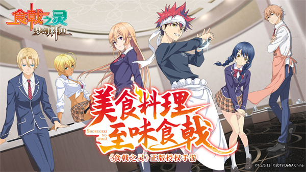 食戟之灵梦幻料理免费版