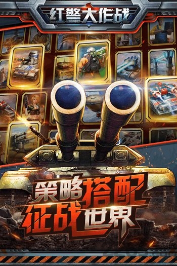 红警大作战内购破解版