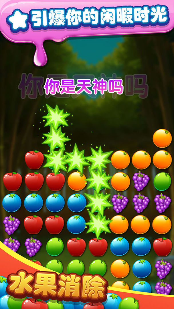 水果消除无尽泡泡龙版