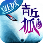 青丘狐传说免费GM版