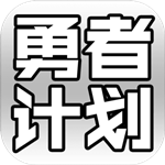 最强勇者养成计划免费版