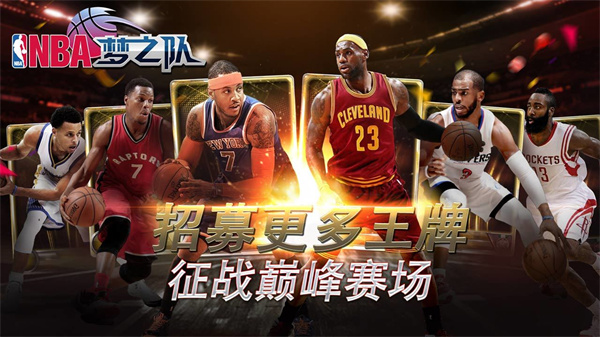 NBA梦之队免费版