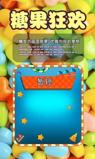 糖果狂欢最新版