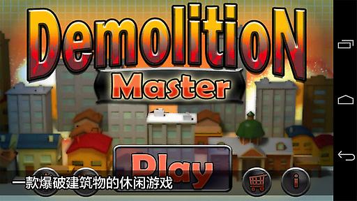 爆破大师免费版