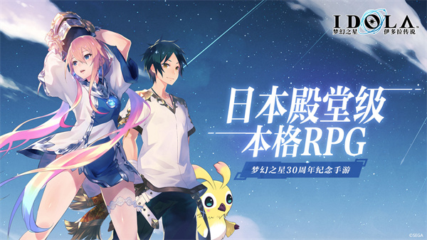 梦幻之星伊多拉传说免费版